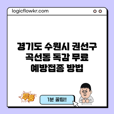 경기도 수원시 권선구 곡선동 독감 무료 예방접종 방법