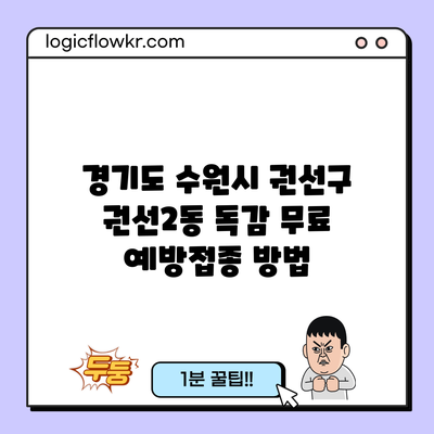 경기도 수원시 권선구 권선2동 독감 무료 예방접종 방법