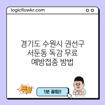 경기도 수원시 권선구 서둔동 독감 무료 예방접종 방법