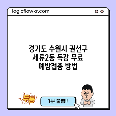 경기도 수원시 권선구 세류2동 독감 무료 예방접종 방법