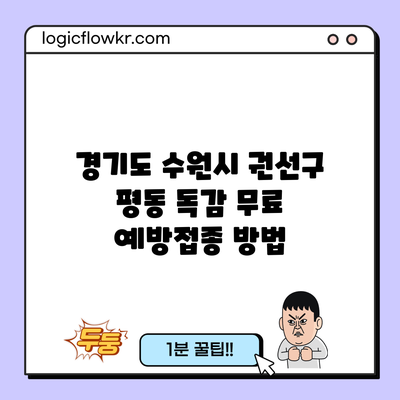 경기도 수원시 권선구 평동 독감 무료 예방접종 방법