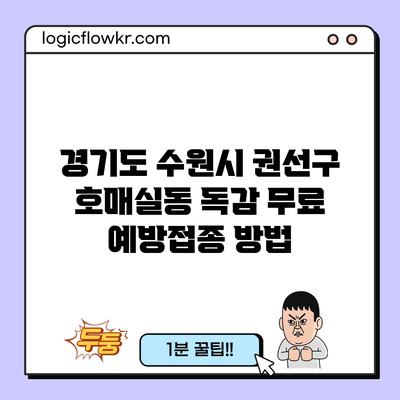 경기도 수원시 권선구 호매실동 독감 무료 예방접종 방법