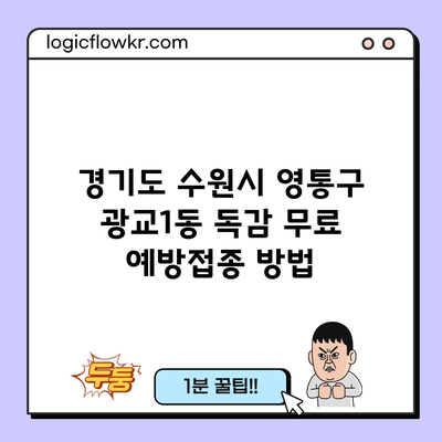 경기도 수원시 영통구 광교1동 독감 무료 예방접종 방법