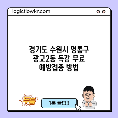 경기도 수원시 영통구 광교2동 독감 무료 예방접종 방법