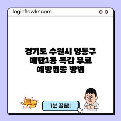 경기도 수원시 영통구 매탄1동 독감 무료 예방접종 방법