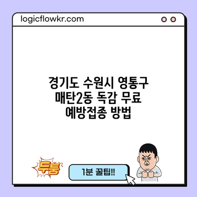 경기도 수원시 영통구 매탄2동 독감 무료 예방접종 방법