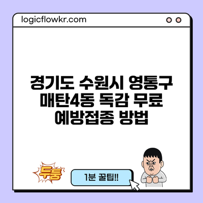 경기도 수원시 영통구 매탄4동 독감 무료 예방접종 방법