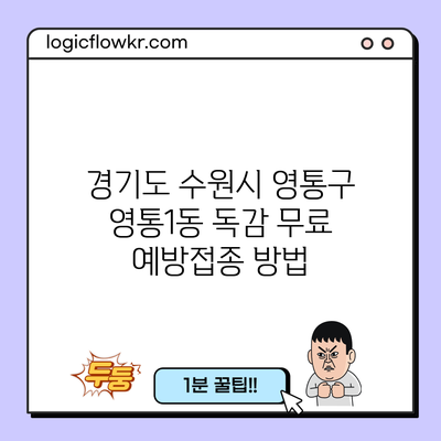 경기도 수원시 영통구 영통1동 독감 무료 예방접종 방법