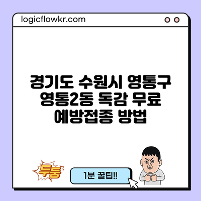 경기도 수원시 영통구 영통2동 독감 무료 예방접종 방법