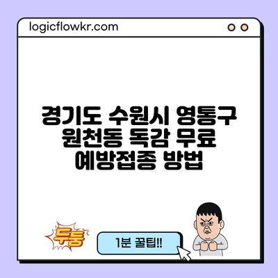 경기도 수원시 영통구 원천동 독감 무료 예방접종 방법