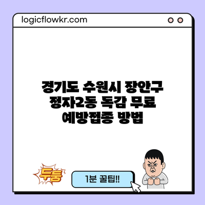 경기도 수원시 장안구 정자2동 독감 무료 예방접종 방법