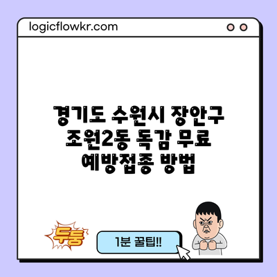 경기도 수원시 장안구 조원2동 독감 무료 예방접종 방법