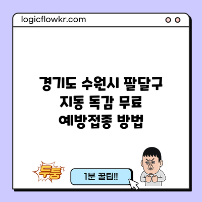 경기도 수원시 팔달구 지동 독감 무료 예방접종 방법