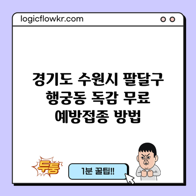 경기도 수원시 팔달구 행궁동 독감 무료 예방접종 방법