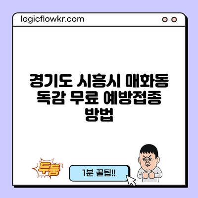 경기도 시흥시 매화동 독감 무료 예방접종 방법