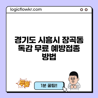 경기도 시흥시 장곡동 독감 무료 예방접종 방법