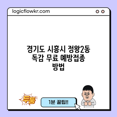 경기도 시흥시 정왕2동 독감 무료 예방접종 방법