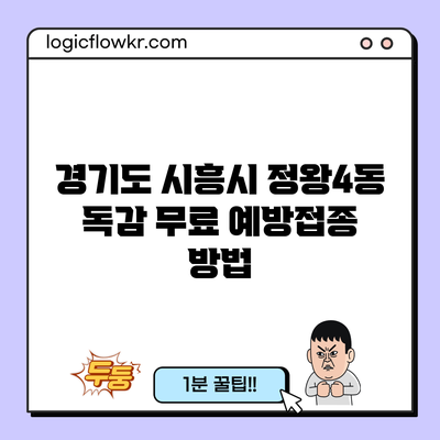 경기도 시흥시 정왕4동 독감 무료 예방접종 방법