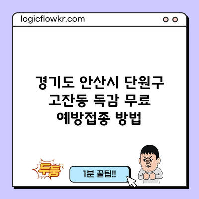 경기도 안산시 단원구 고잔동 독감 무료 예방접종 방법