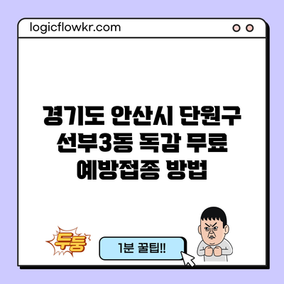 경기도 안산시 단원구 선부3동 독감 무료 예방접종 방법