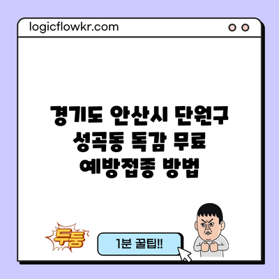 경기도 안산시 단원구 성곡동 독감 무료 예방접종 방법