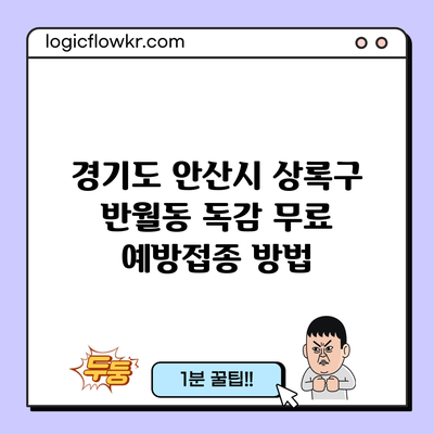 경기도 안산시 상록구 반월동 독감 무료 예방접종 방법