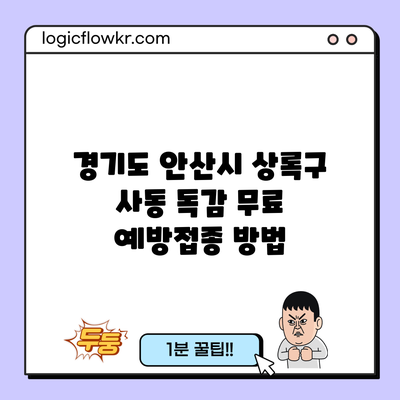 경기도 안산시 상록구 사동 독감 무료 예방접종 방법