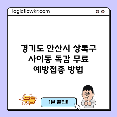 경기도 안산시 상록구 사이동 독감 무료 예방접종 방법