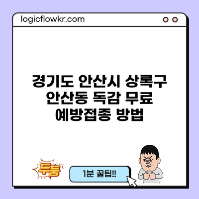 경기도 안산시 상록구 안산동 독감 무료 예방접종 방법