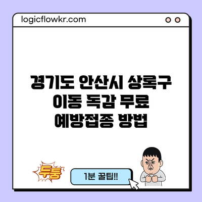 경기도 안산시 상록구 이동 독감 무료 예방접종 방법