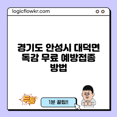 경기도 안성시 대덕면 독감 무료 예방접종 방법