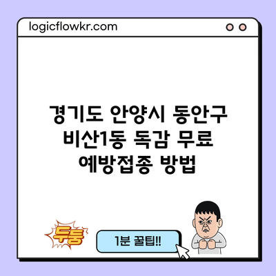 경기도 안양시 동안구 비산1동 독감 무료 예방접종 방법