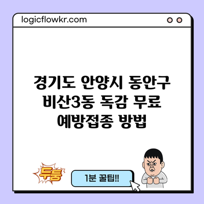 경기도 안양시 동안구 비산3동 독감 무료 예방접종 방법