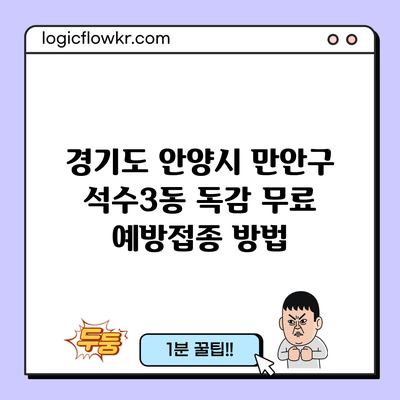 경기도 안양시 만안구 석수3동 독감 무료 예방접종 방법