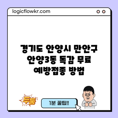 경기도 안양시 만안구 안양3동 독감 무료 예방접종 방법