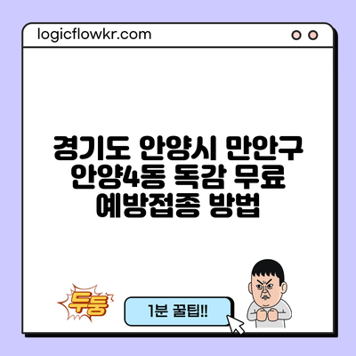 경기도 안양시 만안구 안양4동 독감 무료 예방접종 방법