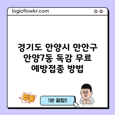 경기도 안양시 만안구 안양7동 독감 무료 예방접종 방법