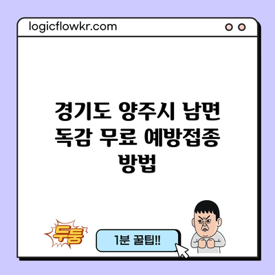 경기도 양주시 남면 독감 무료 예방접종 방법