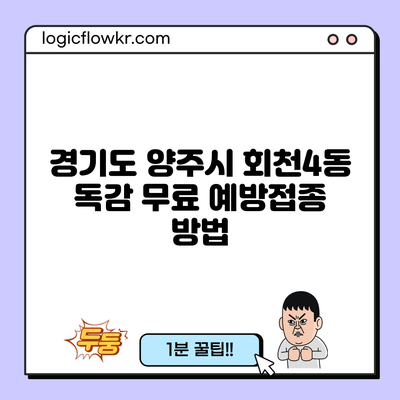 경기도 양주시 회천4동 독감 무료 예방접종 방법