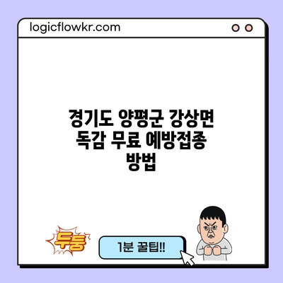 경기도 양평군 강상면 독감 무료 예방접종 방법