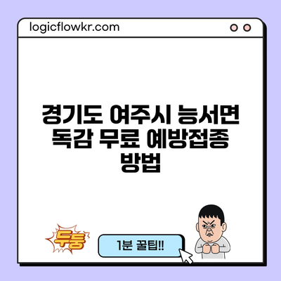 경기도 여주시 능서면 독감 무료 예방접종 방법