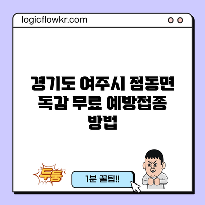 경기도 여주시 점동면 독감 무료 예방접종 방법