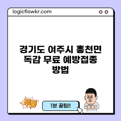 경기도 여주시 흥천면 독감 무료 예방접종 방법