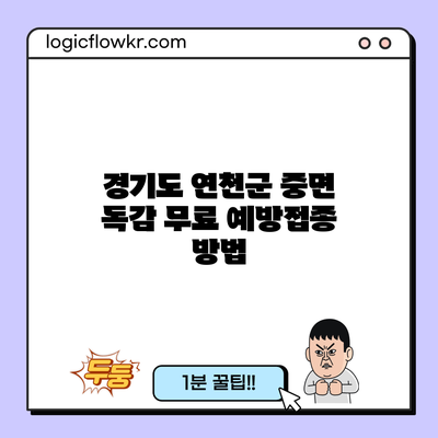 경기도 연천군 중면 독감 무료 예방접종 방법