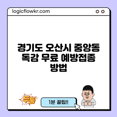 경기도 오산시 중앙동 독감 무료 예방접종 방법