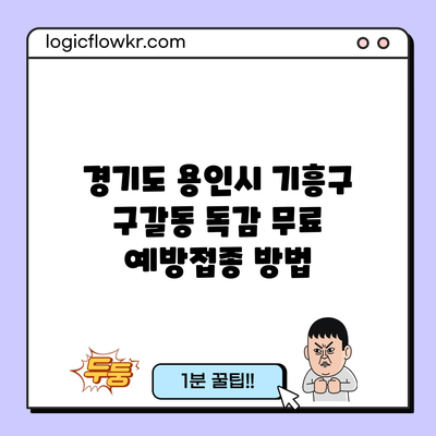 경기도 용인시 기흥구 구갈동 독감 무료 예방접종 방법