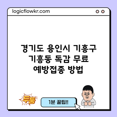 경기도 용인시 기흥구 기흥동 독감 무료 예방접종 방법