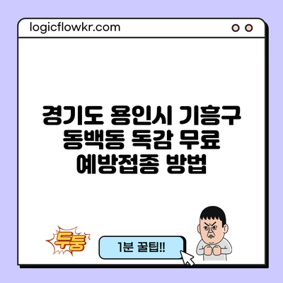 경기도 용인시 기흥구 동백동 독감 무료 예방접종 방법