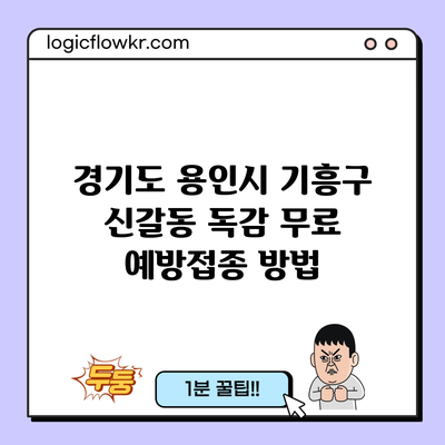 경기도 용인시 기흥구 신갈동 독감 무료 예방접종 방법