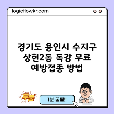 경기도 용인시 수지구 상현2동 독감 무료 예방접종 방법